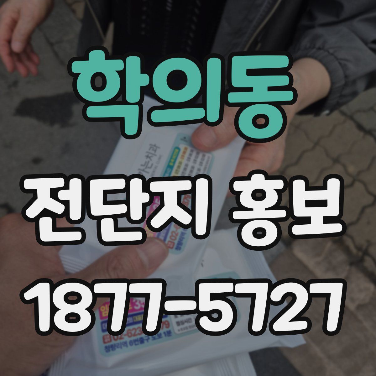 학의동 전단지 홍보
