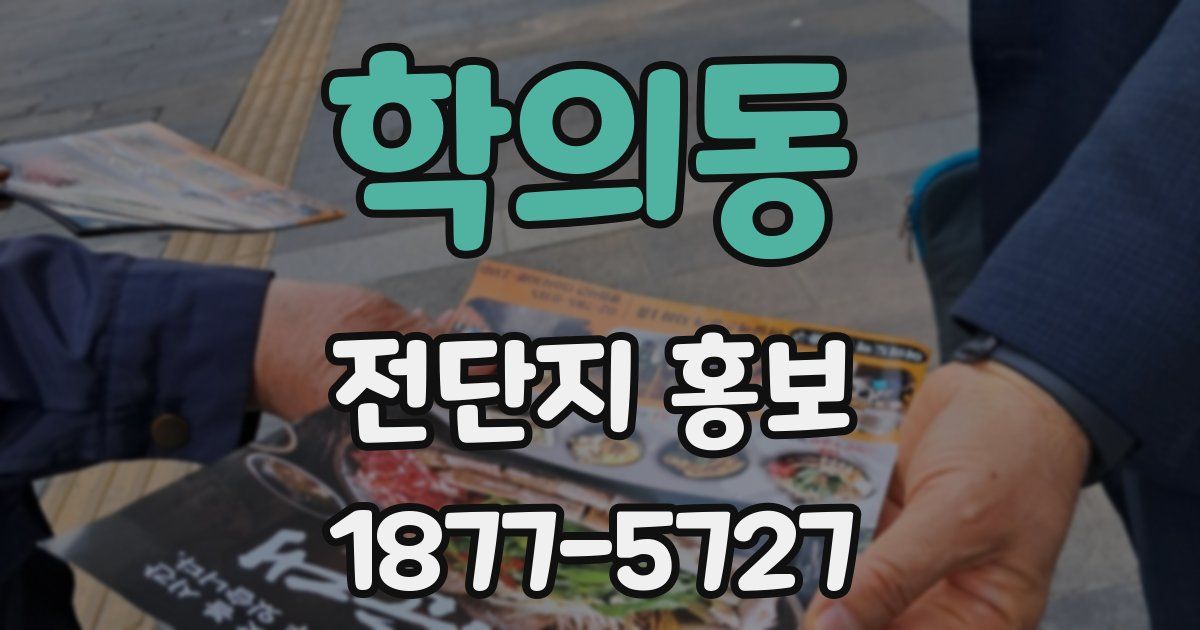 학의동 전단지 홍보