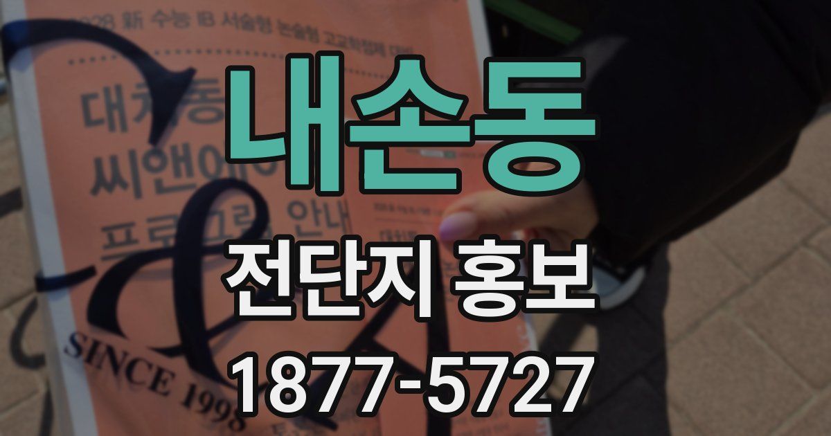 내손동 전단지 홍보