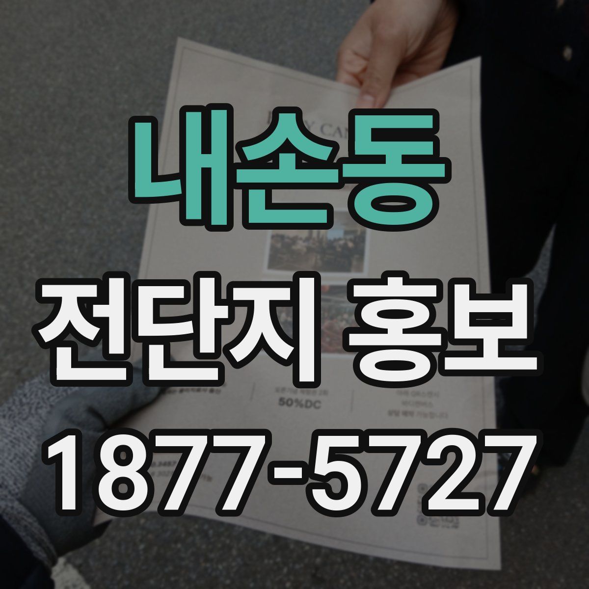 내손동 전단지 홍보