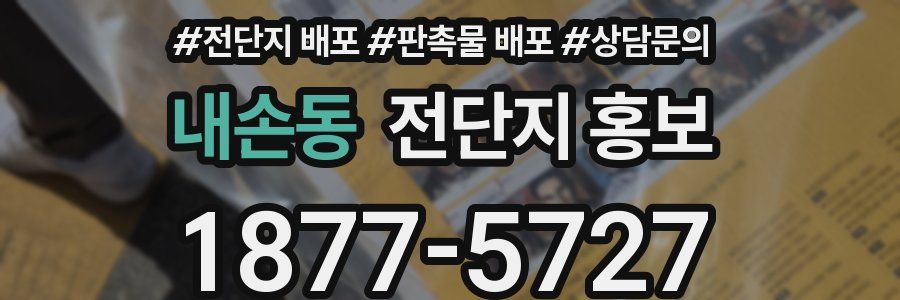 내손동 전단지 홍보