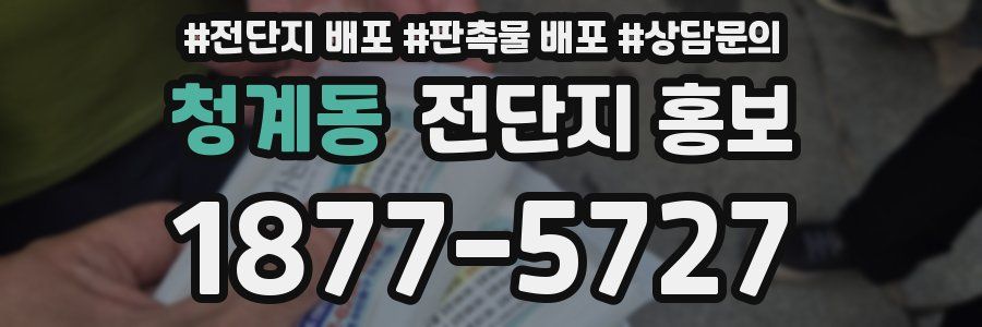 청계동 전단지 홍보