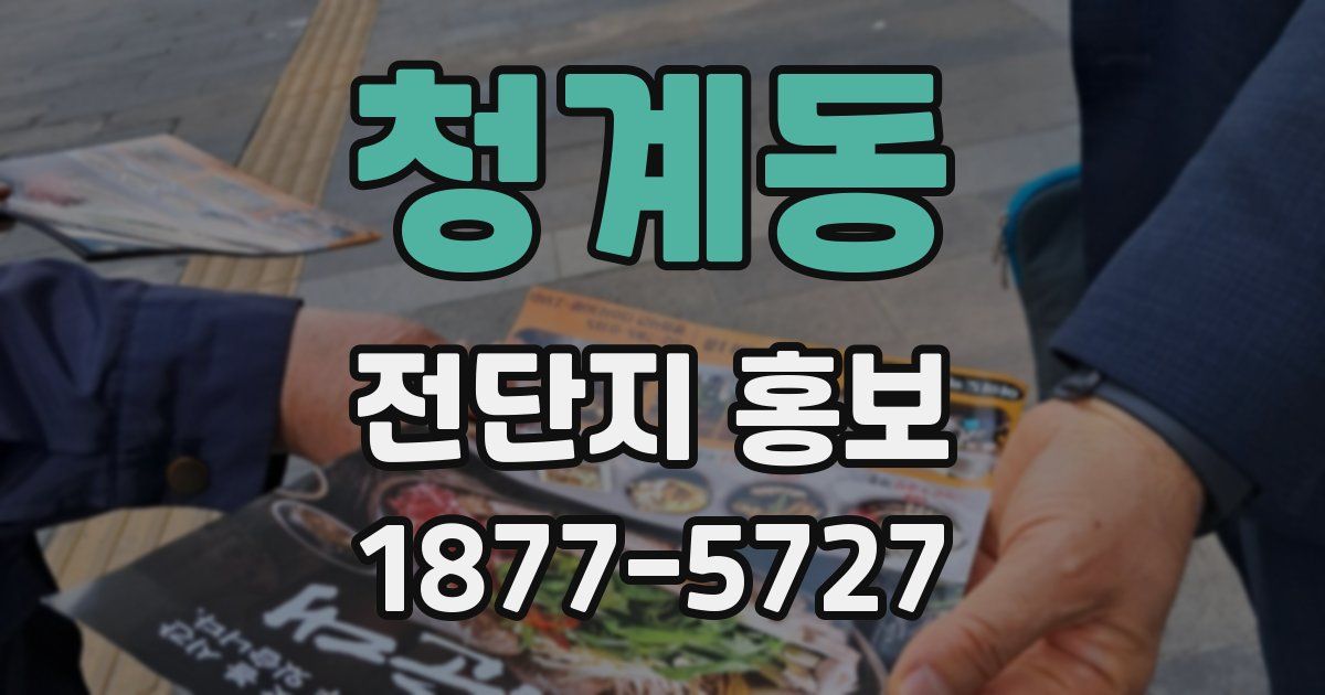 청계동 전단지 홍보