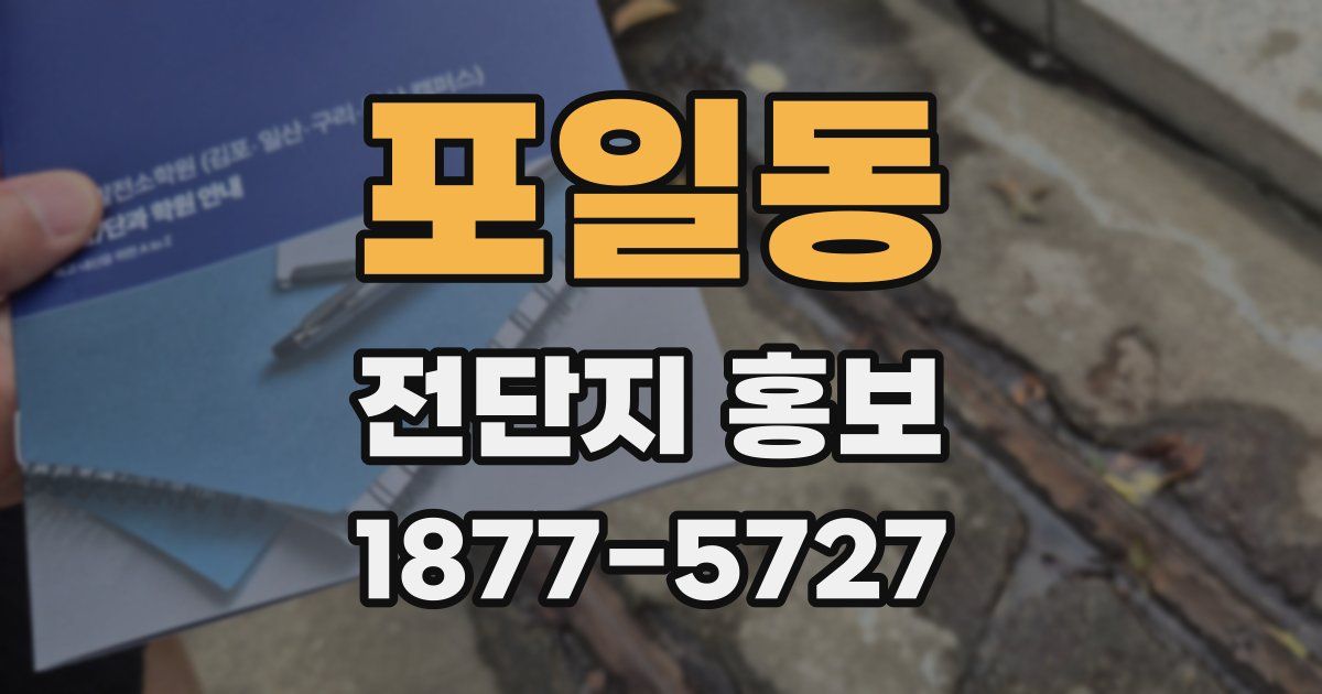 포일동 전단지 홍보