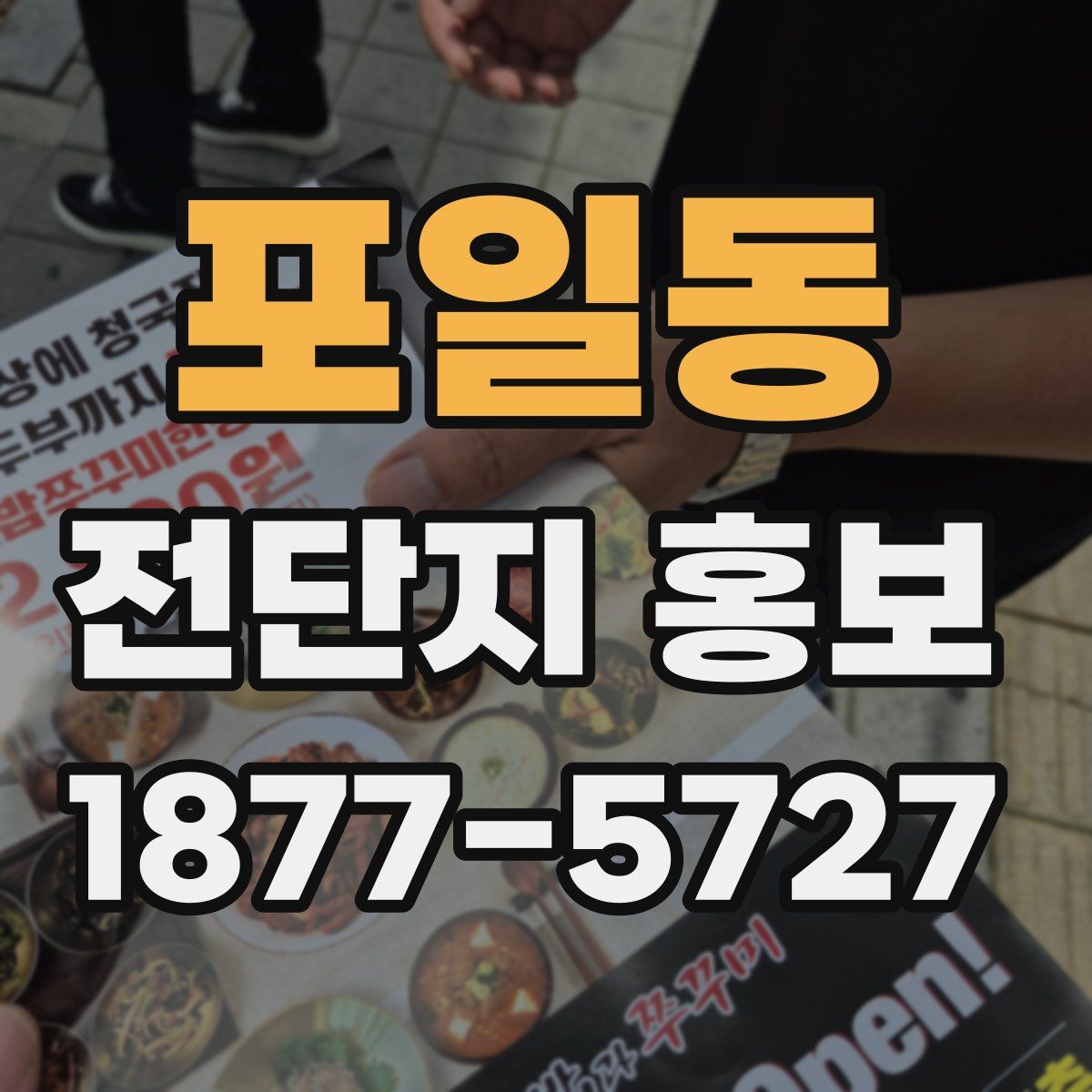 포일동 전단지 홍보