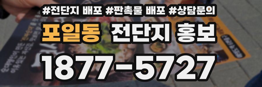 포일동 전단지 홍보