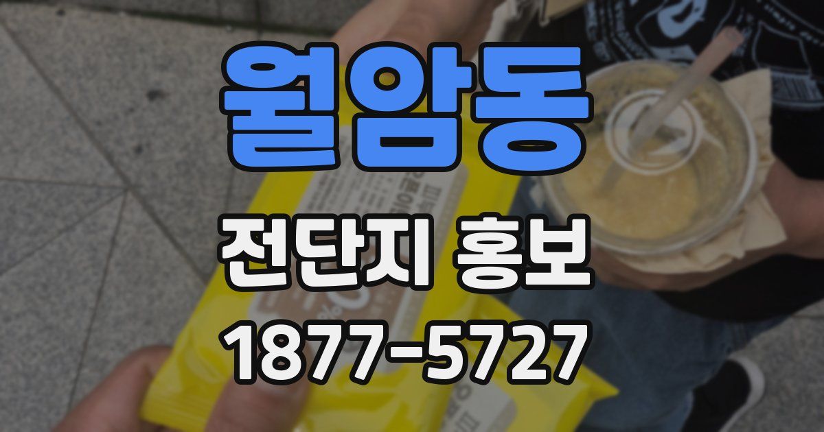 월암동 전단지 홍보