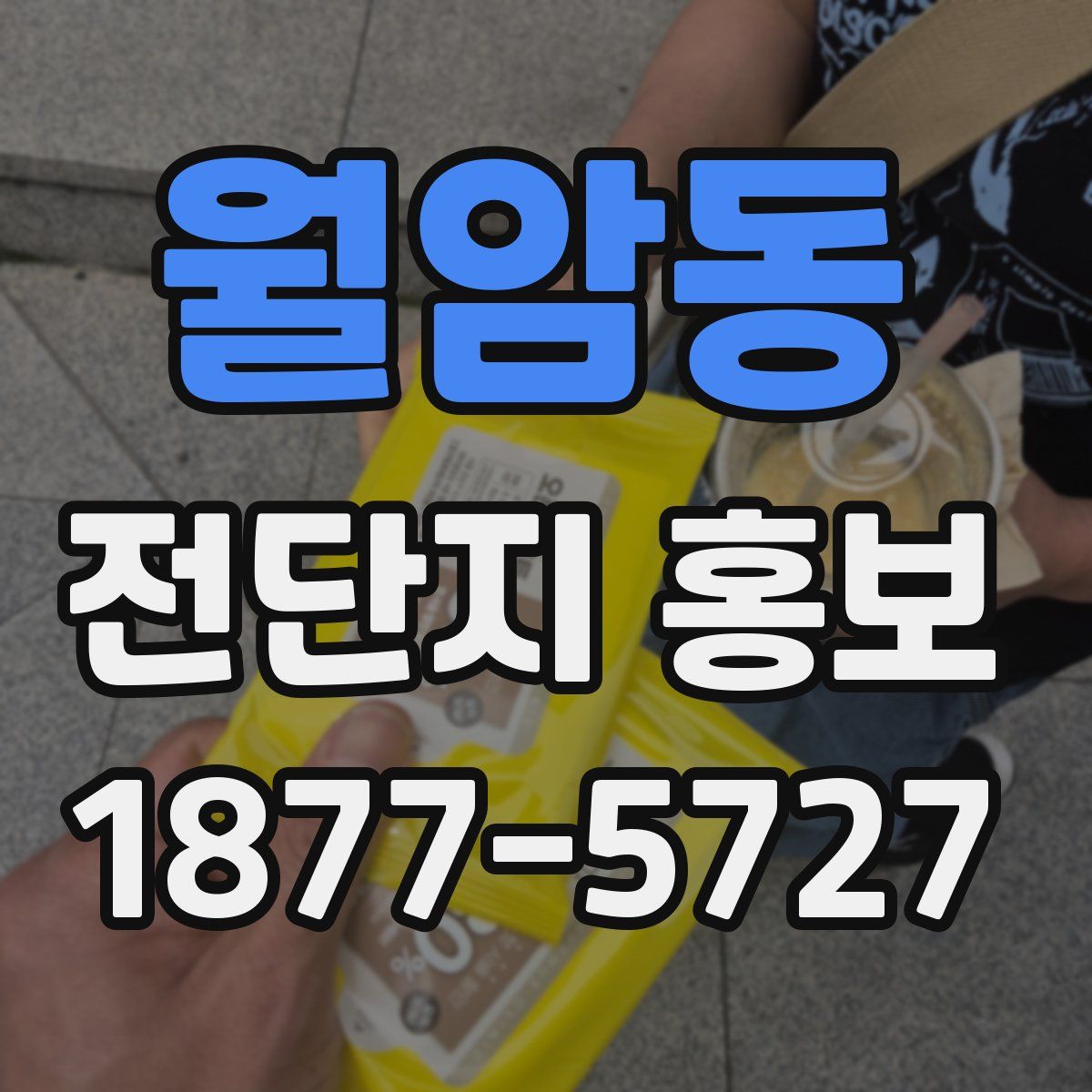 월암동 전단지 홍보
