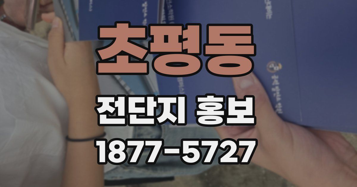 초평동 전단지 홍보