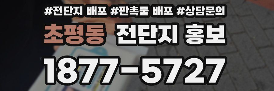 초평동 전단지 홍보