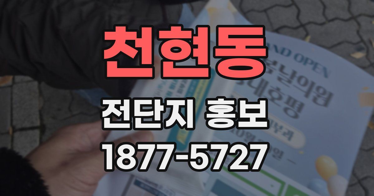 천현동 전단지 홍보