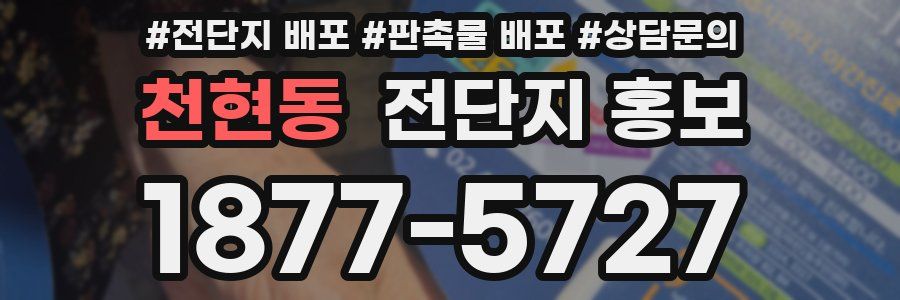 천현동 전단지 홍보