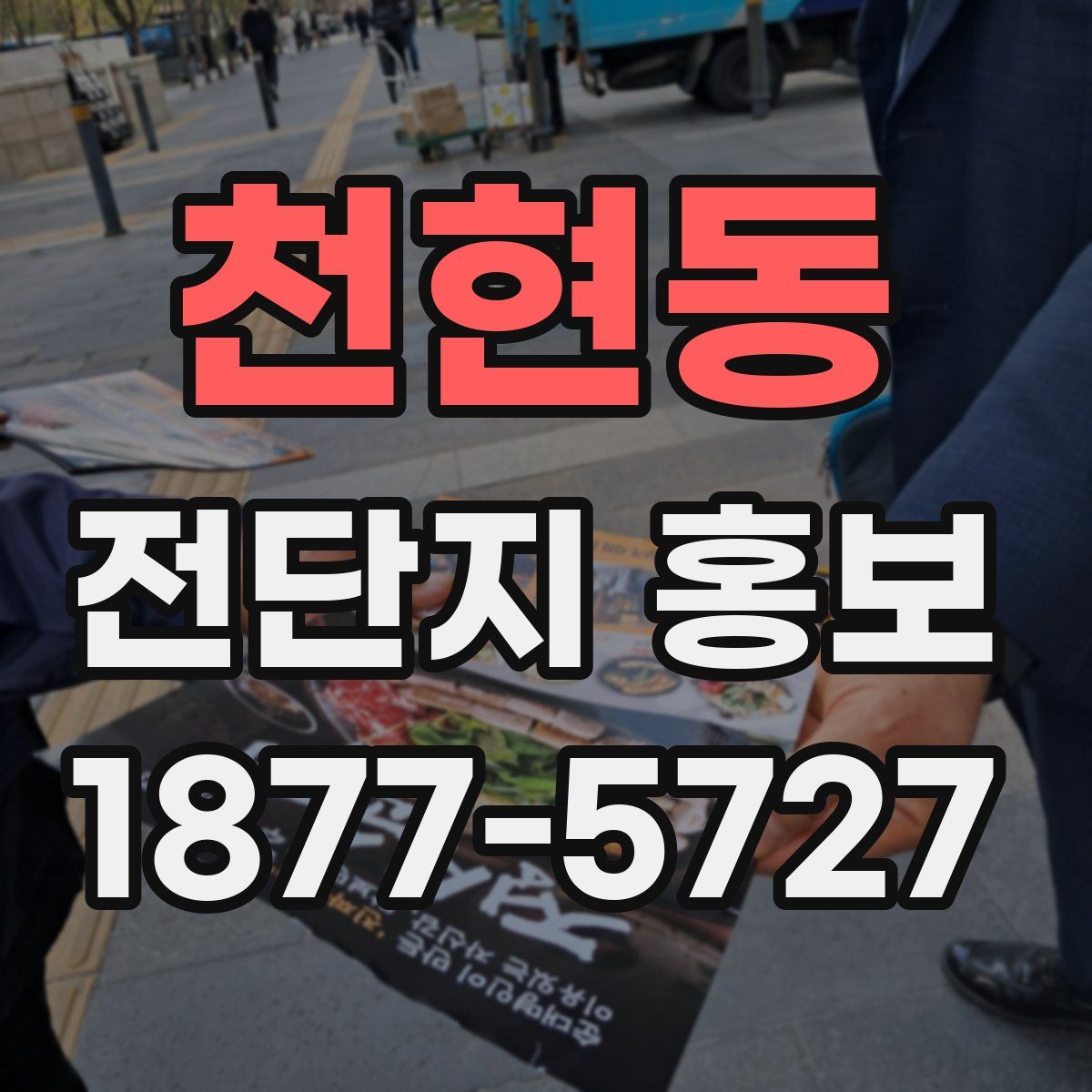 천현동 전단지 홍보