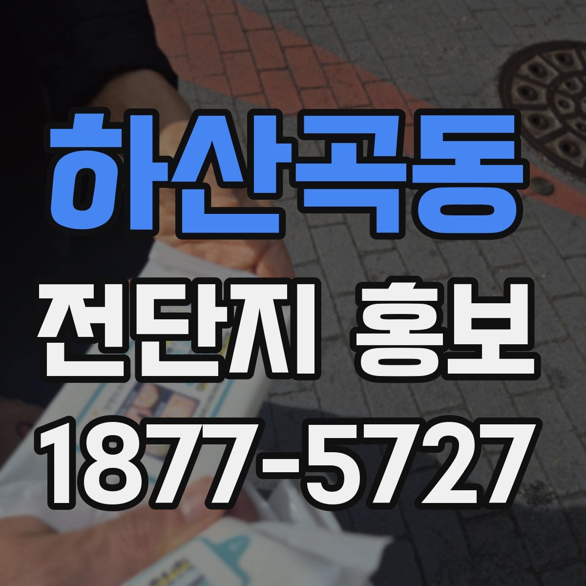 하산곡동 전단지 홍보