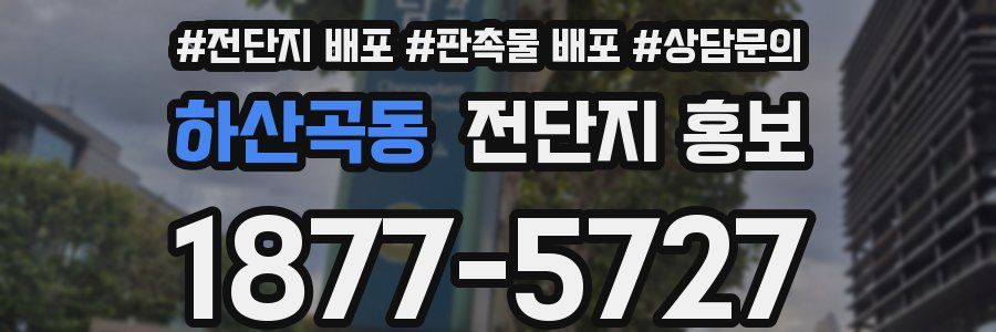 하산곡동 전단지 홍보