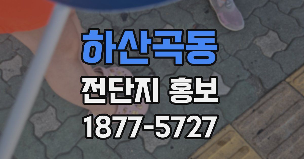하산곡동 전단지 홍보