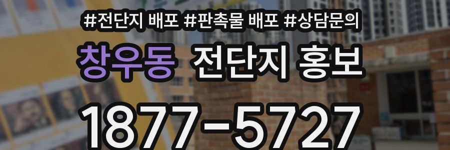 창우동 전단지 홍보