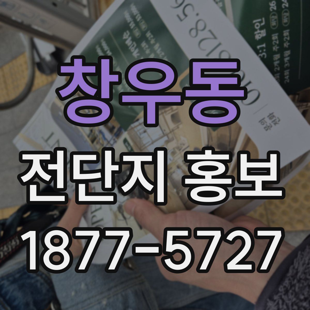 창우동 전단지 홍보