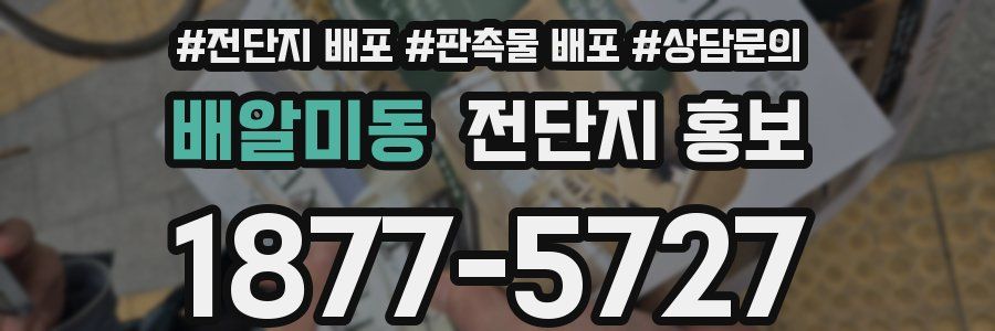배알미동 전단지 홍보