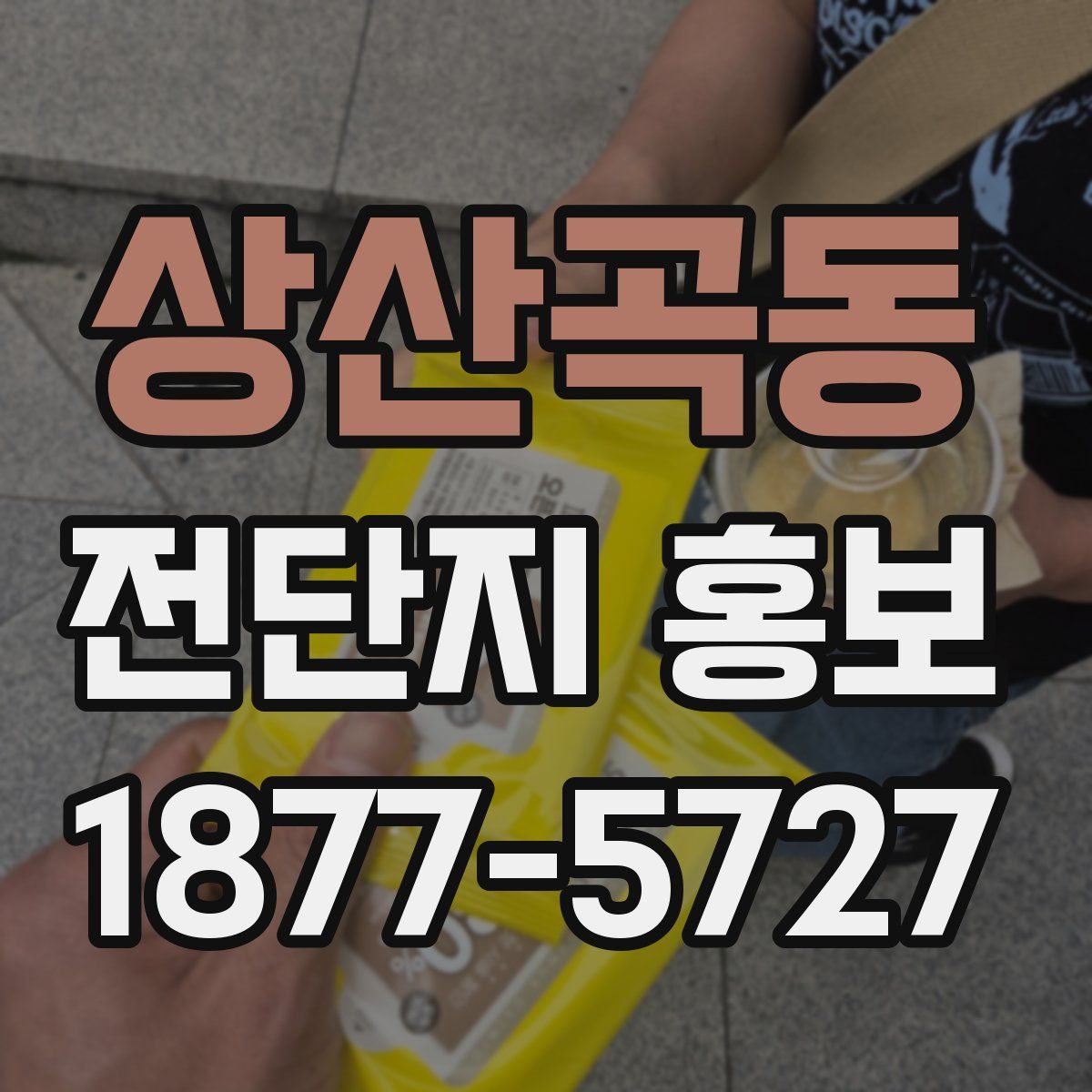 상산곡동 전단지 홍보