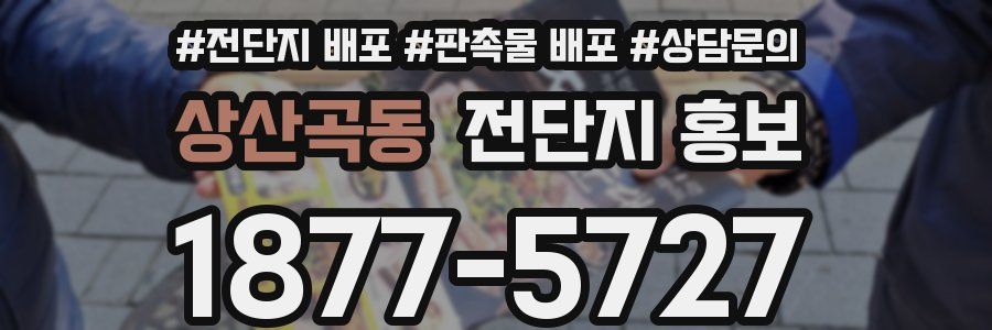 상산곡동 전단지 홍보