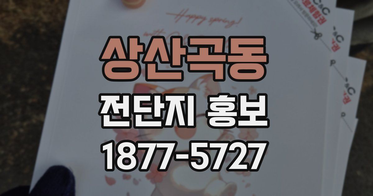 상산곡동 전단지 홍보