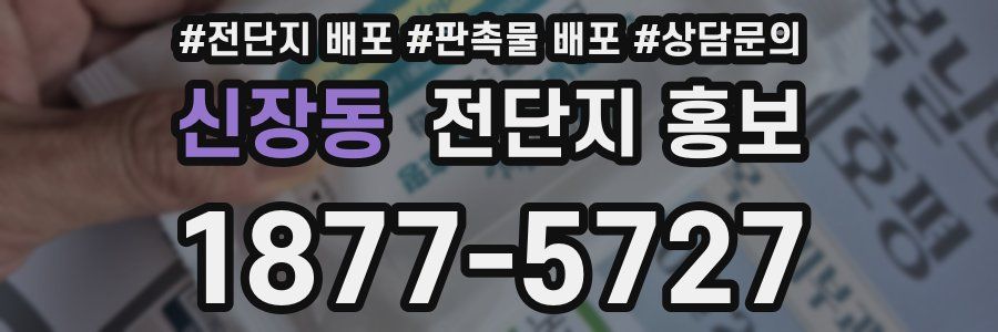 신장동 전단지 홍보
