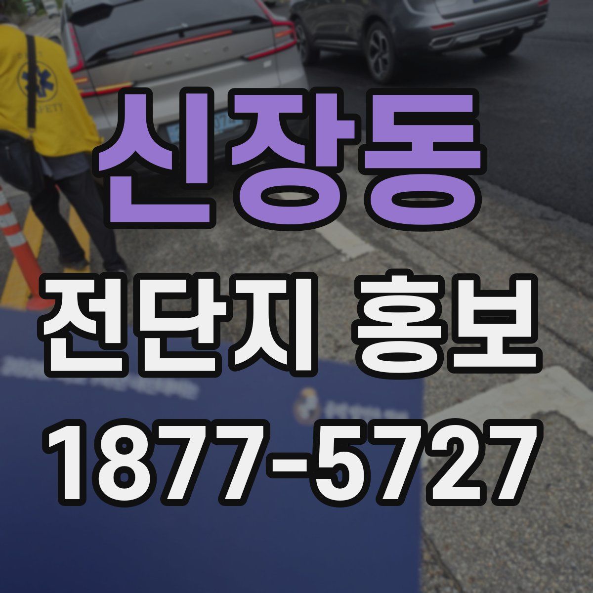 신장동 전단지 홍보