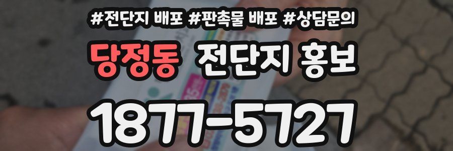 당정동 전단지 홍보
