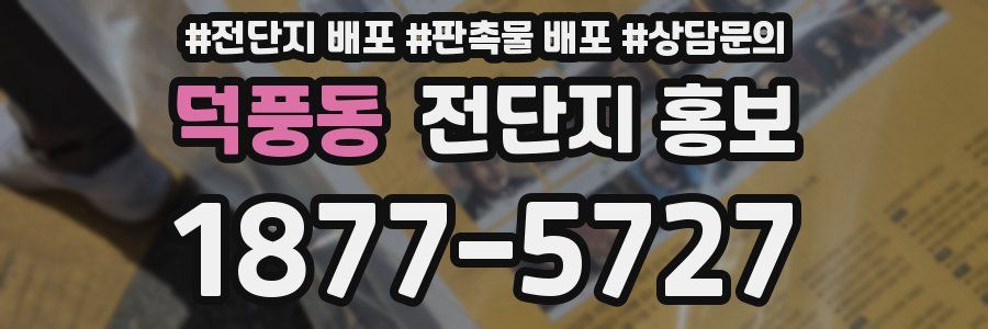 덕풍동 전단지 홍보