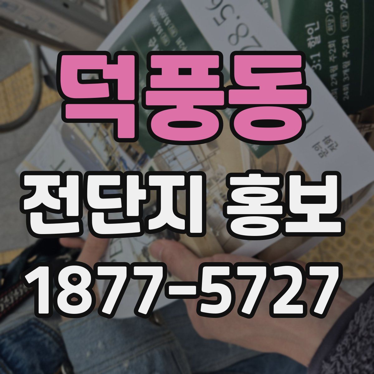 덕풍동 전단지 홍보
