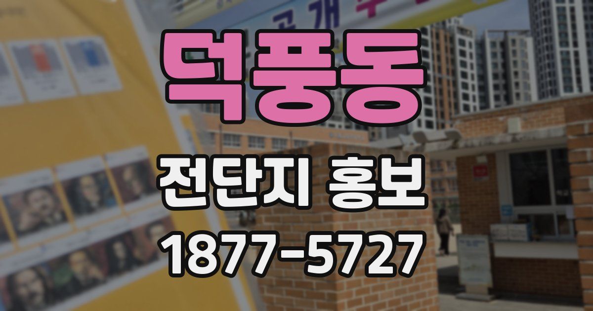 덕풍동 전단지 홍보