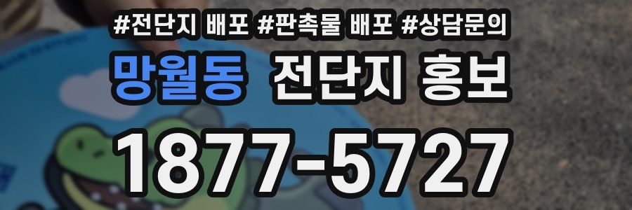 망월동 전단지 홍보