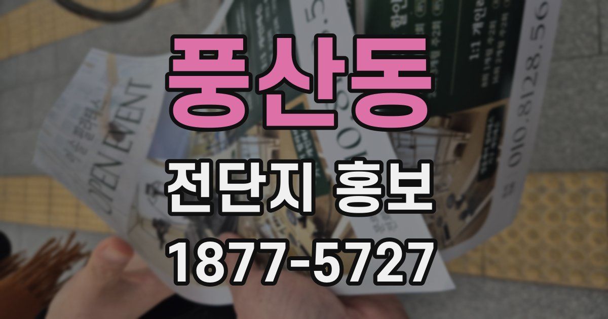 풍산동 전단지 홍보