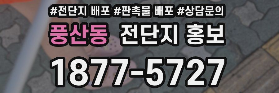 풍산동 전단지 홍보