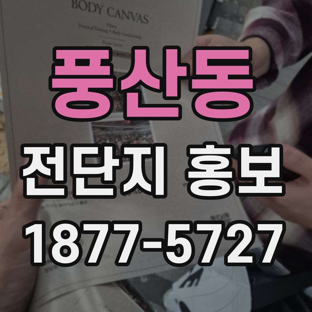 풍산동 전단지 홍보