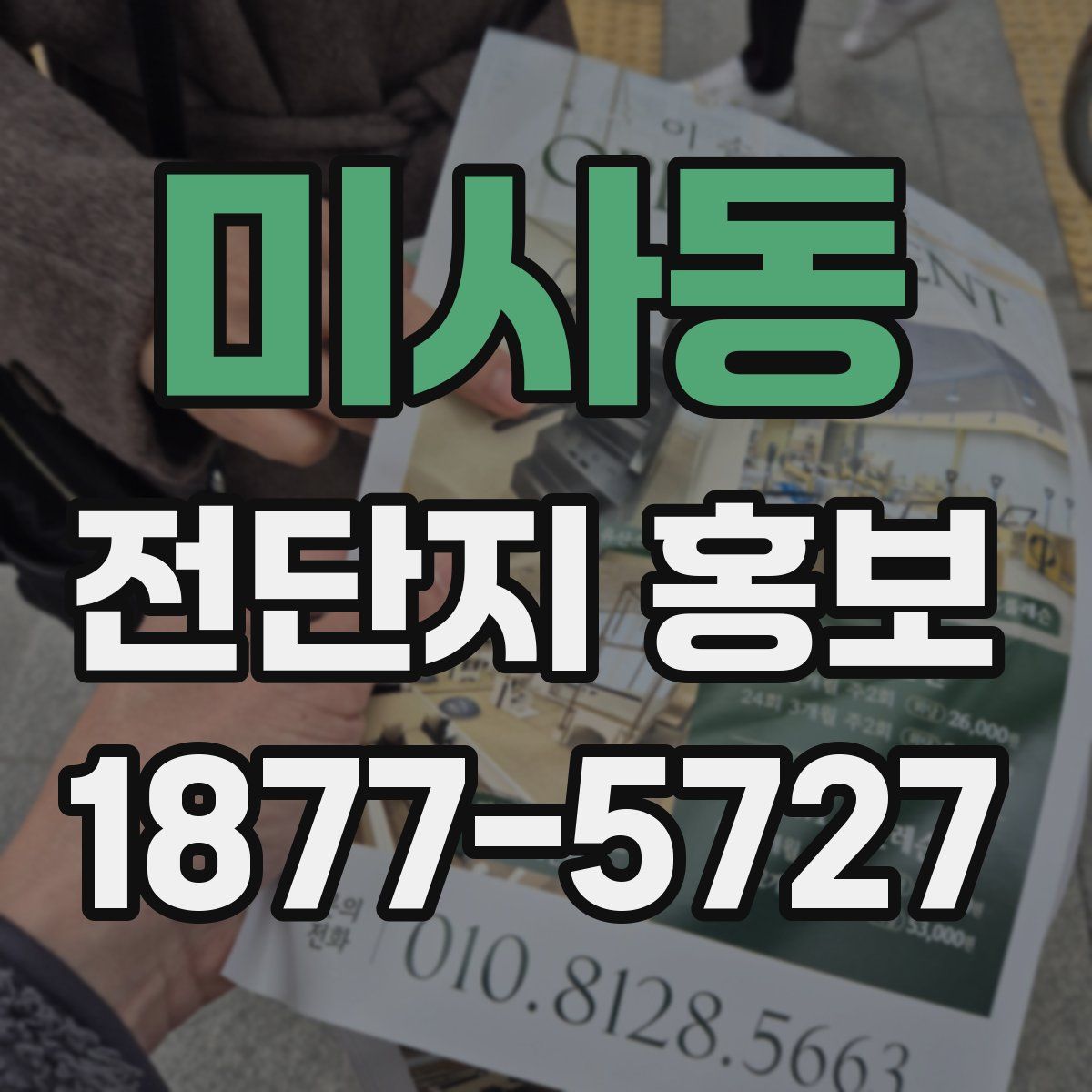 미사동 전단지 홍보