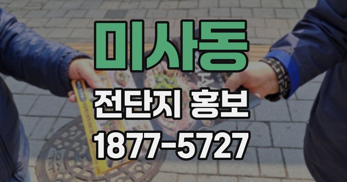미사동 전단지 홍보