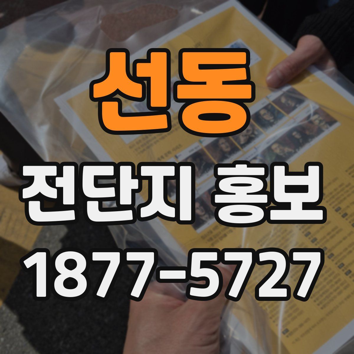 선동 전단지 홍보