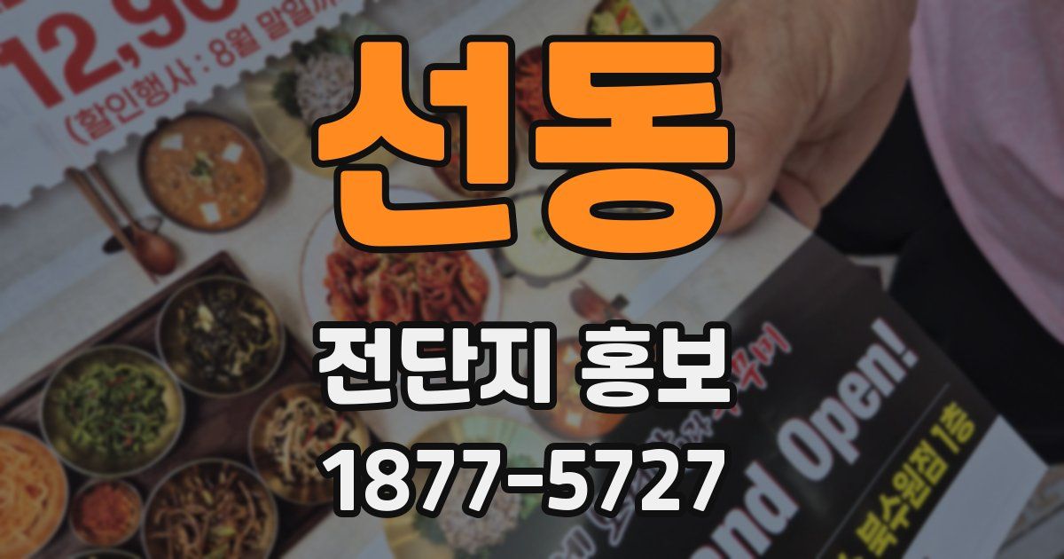 선동 전단지 홍보