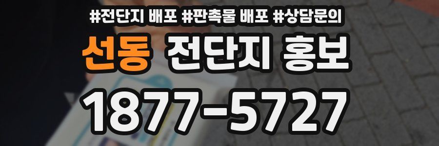 선동 전단지 홍보