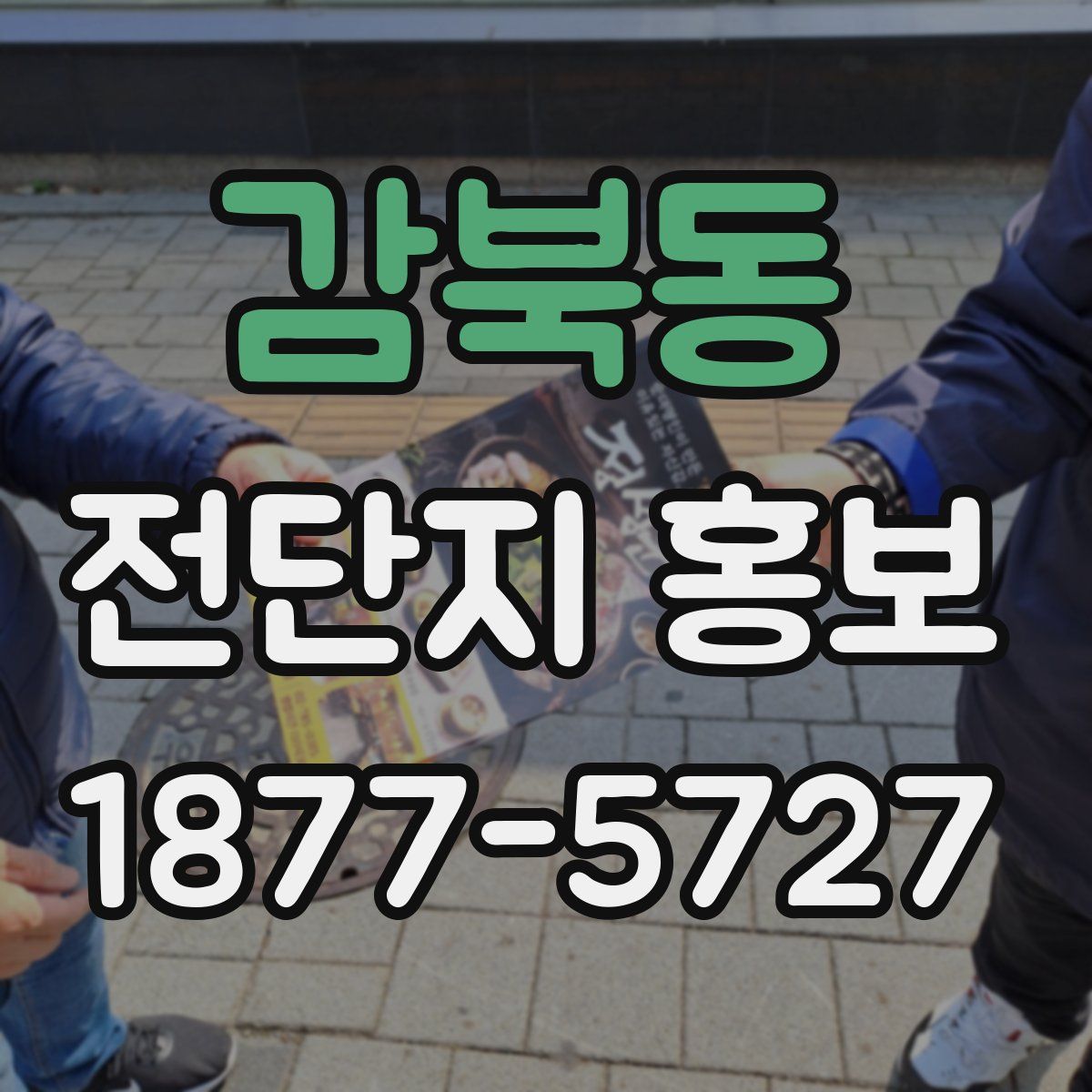 감북동 전단지 홍보