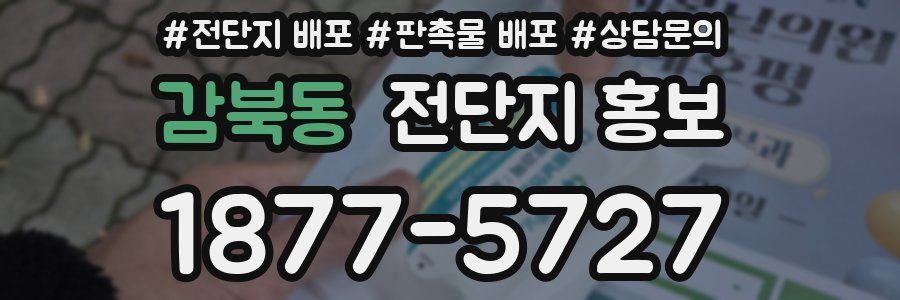 감북동 전단지 홍보