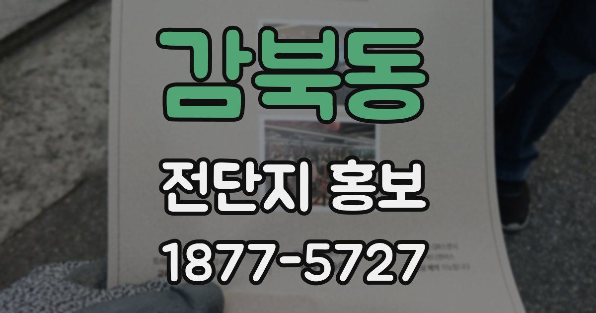 감북동 전단지 홍보