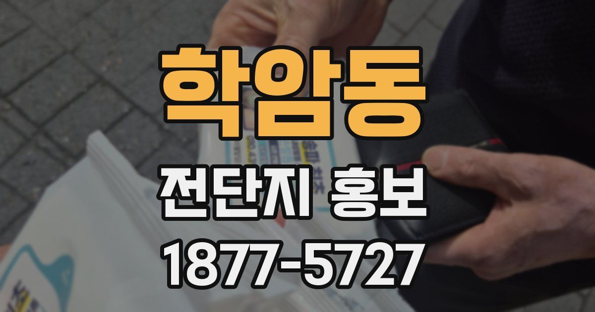 학암동 전단지 홍보