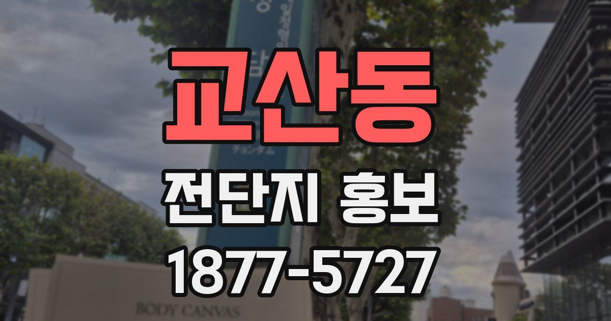 교산동 전단지 홍보