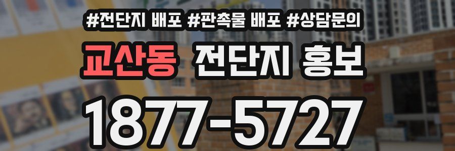 교산동 전단지 홍보