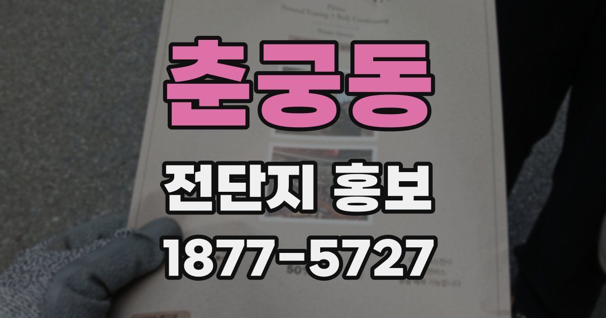 춘궁동 전단지 홍보