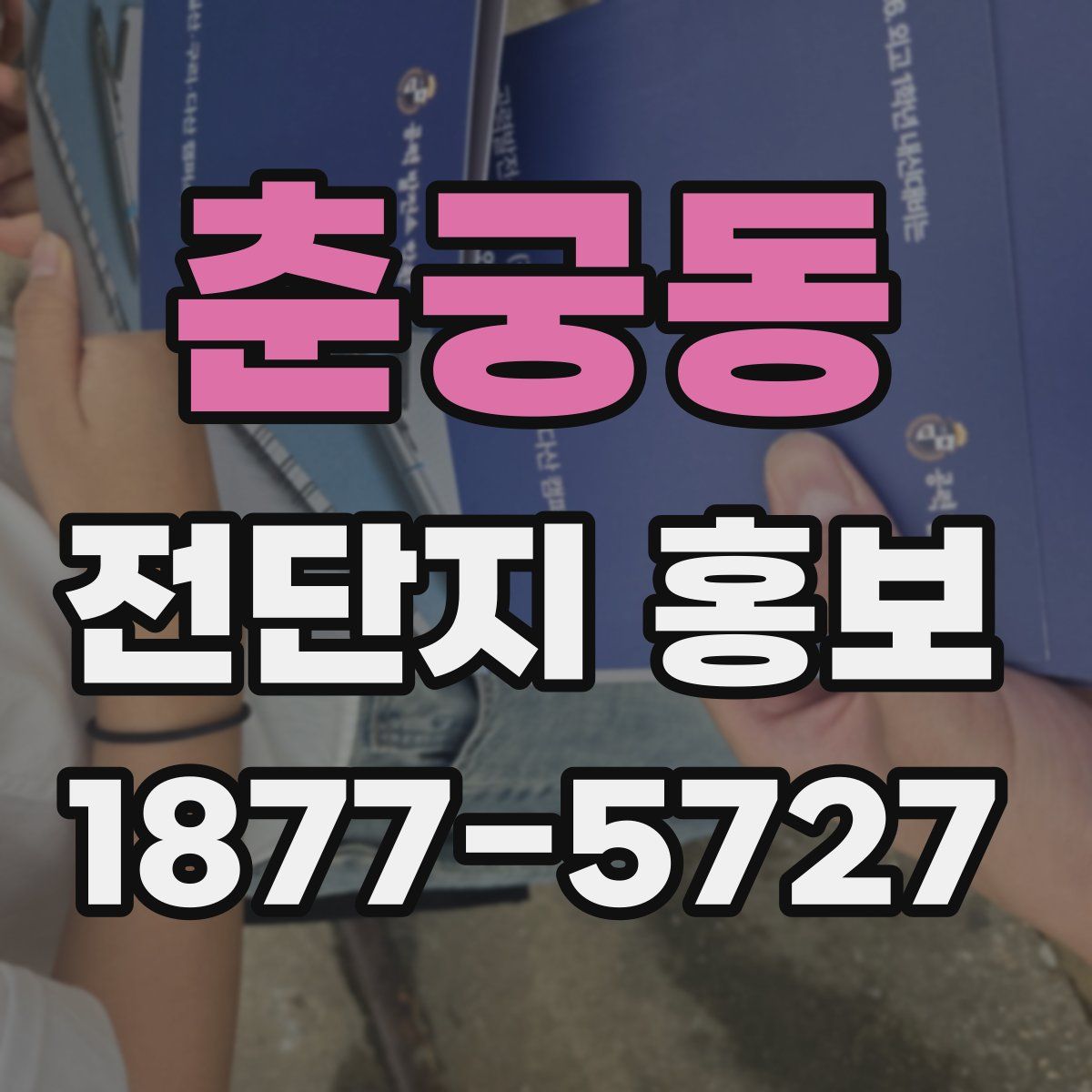 춘궁동 전단지 홍보