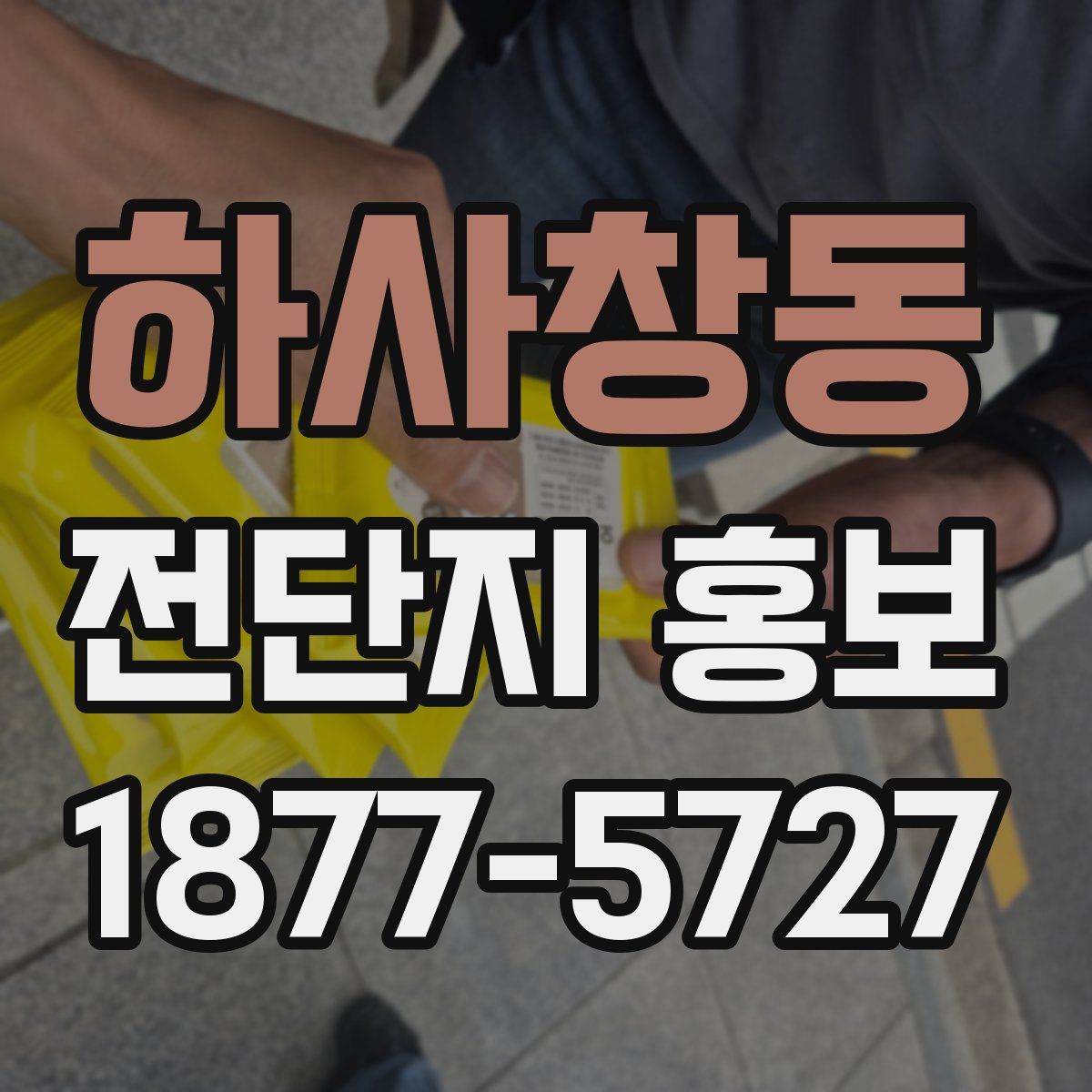 하사창동 전단지 홍보
